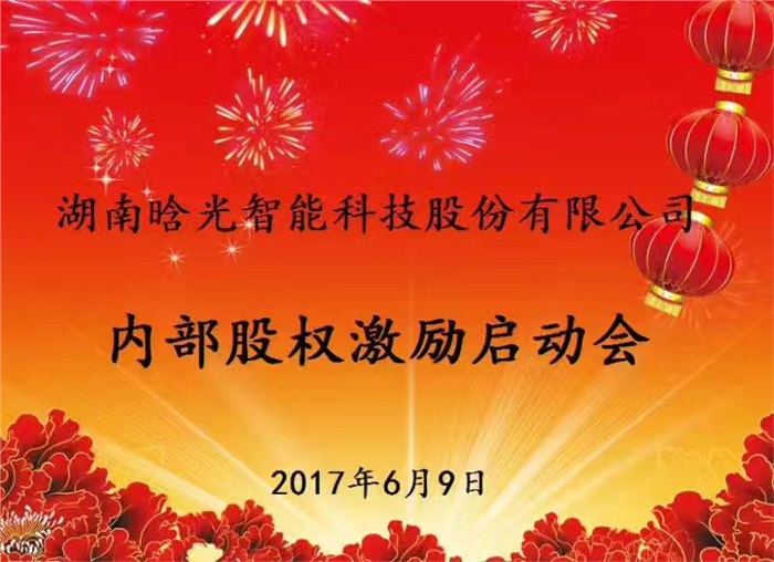 热烈祝贺星空 SPORTS智能内部股权激励启动会胜利召开